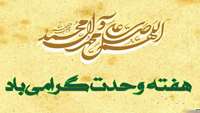 خجسته میلاد پیامبر رحمت حضرت محمد (ص) و امام جعفر صادق (ع) و فرا رسیدن هفته وحدت گرامی باد.